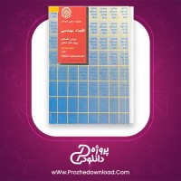 دانلود پی دی اف کتاب اقتصاد مهندسی محمد مهدی اسکونژاد 455 صفحه PDF