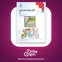 دانلود پی دی اف کتاب الگو و دوخت لباس کودک بخش اول 318 صفحه PDF