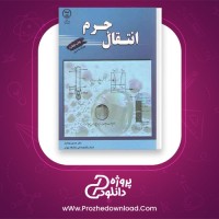 دانلود پی دی اف کتاب انتقال جرم دکتر حسین بهمنیار 590 صفحه PDF