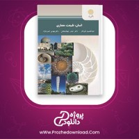 دانلود پی دی اف کتاب انسان طبیعت معماری عبدالحمید نقره کار 249 صفحه PDF