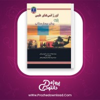 دانلود پی دی اف کتاب اورژانس های طبی پایه پیش بیمارستانی 976 صفحه PDF