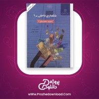 دانلود پی دی اف کتاب بانکداری داخلی 1 محمد بهمند 603 صفحه PDF