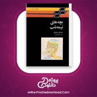 دانلود پی دی اف کتاب بچه های نیمه شب سلمان رشدی 684 صفحه PDF