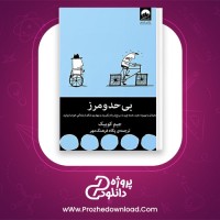 دانلود پی دی اف کتاب بی حد و مرز پگاه فرهنگ مهر 535 صفحه PDF