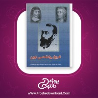 معرفی و دانلود کتاب تاریخ روانشناسی نوین شولتز pdf رایگان