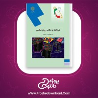 دانلود پی دی اف کتاب تاریخچه و مکاتب روانشناسی غلامحسین جوانمرد 235 صفحه PDF