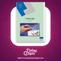 دانلود پی دی اف کتاب تحقیق در عملیات 2 عادل آذر 290 صفحه PDF