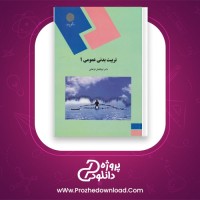 معرفی و دانلود کتاب تربیت بدنی 1 پیام نور pdf رایگان