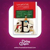 دانلود پی دی اف کتاب تیک آخر لغات 308 صفحه PDF