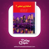 دانلود پی دی اف کتاب حسابداری صنعتی 2 جمشید اسکندری 176 صفحه PDF