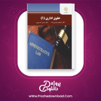 دانلود پی دی اف کتاب حقوق اداری 1 موسی زاده و خسروی 223 صفحه PDF