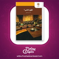 دانلود پی دی اف کتاب حقوق اساسی 1 حسن خسروی 120 صفحه PDF