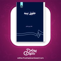 دانلود پی دی اف کتاب حقوق بیمه ایرج بابایی 132 صفحه PDF