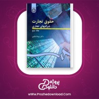 دانلود پی دی اف کتاب حقوق تجارت شرکتهای تجاری جلد 2 ربیعا اسکینی 302 صفحه PDF