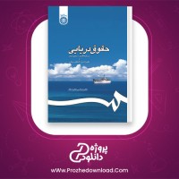 دانلود پی دی اف کتاب حقوق دریایی دکتر مرتضی نجفی اسفاد 371 صفحه PDF