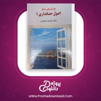 دانلود پی دی اف کتاب حل مسائل اصول حسابداری 1 فرشید اسکندری 312 صفحه PDF