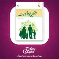 دانلود پی دی اف کتاب دانش خانواده و جمعیت جمعی از نویسندگان 250 صفحه PDF