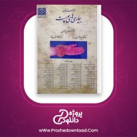 دانلود پی دی اف کتاب درسنامه بیماری های پوست حسین مرتضوی 414 صفحه PDF