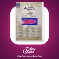 دانلود پی دی اف کتاب درسنامه بیماری های پوست حسین مرتضوی 414 صفحه PDF