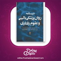 دانلود پی دی اف کتاب درسنامه روان پزشکی بالینی و علوم رفتاری میر فرهاد قلعه بندی 756 صفحه PDF