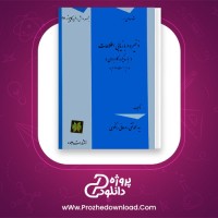 دانلود پی دی اف کتاب ذخیره و بازیابی اطلاعات محمد رانکوهی 350 صفحه PDF