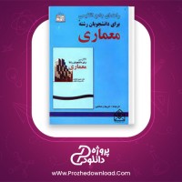 دانلود پی دی اف کتاب راهنمای جامع انگلیسی رشته معماری 168 صفحه PDF