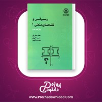 دانلود پی دی اف کتاب رسم فنی و نقشه های صنعتی 1 احمد متقی پور 362 صفحه PDF