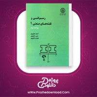 دانلود پی دی اف کتاب رسم فنی و نقشه های صنعتی 1 احمد متقی پور 362 صفحه PDF