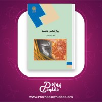 دانلود پی دی اف کتاب روان شناسی شخصیت دکتر یوسف کریمی 118 صفحه PDF