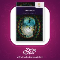 دانلود پی دی اف کتاب روان شناسی شناختی پیام نور 128 صفحه PDF