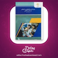 دانلود پی دی اف کتاب روش تدریس علوم تجربی و اجتماعی در مدارس ابتدایی کریم عزت خواه 32 صفحه PDF