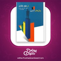 دانلود پی دی اف کتاب روش های آماری در علوم رفتاری رمضان حسن زاده 132 صفحه PDF