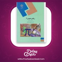 دانلود پی دی اف کتاب ریاضی عمومی 2 محمد مهدی ابراهیمی 275 صفحه PDF