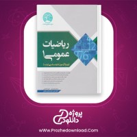 دانلود پی دی اف کتاب ریاضیات عمومی 1 سری عمران دکترا مسعود محمدیان 614 صفحه PDF