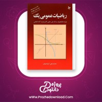 دانلود پی دی اف کتاب ریاضیات عمومی یک محمد علی کرایه چیان 189 صفحه PDF