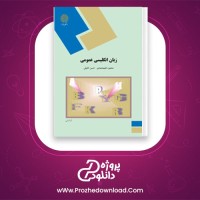 دانلود پی دی اف کتاب زبان عمومی دانشگاه پیام نور 263 صفحه PDF