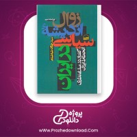 دانلود پی دی اف کتاب زوال اندیشه سیاسی در ایران سید جواد طباطبایی 398 صفحه PDF