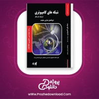 دانلود پی دی اف کتاب شبکه های کامپیوتری پارسه ابولفضل حقیقیت 200 صفحه PDF
