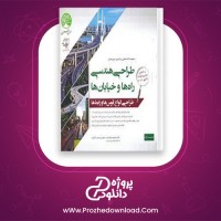 دانلود پی دی اف کتاب طراحی هندسی راه ها و خیابان ها زیر ذره بین سری عمران 420 صفحه PDF