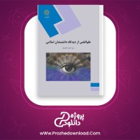 معرفی و دانلود pdf کتاب علم النفس از دیدگاه دانشمندان اسلامی پیام نور