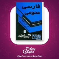 دانلود پی دی اف کتاب فارسی عمومی علی اکبر ابراهیمی 180 صفحه PDF