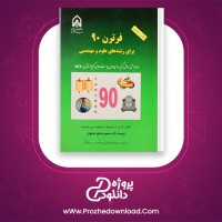 دانلود پی دی اف کتاب فرترن 90 رشته علوم مهندسی محمود صالح اصفهانی 358 صفحه PDF