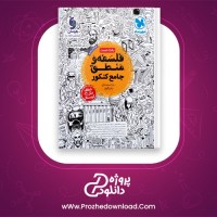 دانلود پی دی اف کتاب فلسفه و منطق جامع کنکور مهروماه 545 صفحه PDF