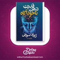 دانلود پی دی اف کتاب قدرت ذهن ناخوداگاه شما جوزف مورفی 286 صفحه PDF