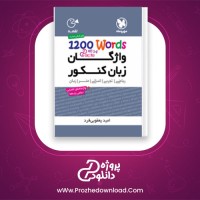 دانلود پی دی اف کتاب لقمه واژگان زبان کنکور Words 1200 329 امید یعقوبی صفحه PDF