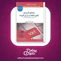 دانلود پی دی اف کتاب مالیاتی 2 احمد آخوندی 188 صفحه PDF