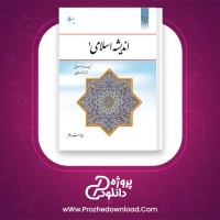 دانلود پی دی اف کتاب مبانی اندیشه اسلامی یک 224 صفحه PDF