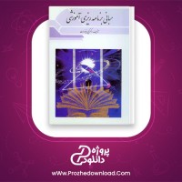 دانلود پی دی اف کتاب مبانی برنامه ریزی آموزشی یحیی فیوضات 165 صفحه PDF