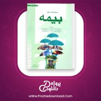 دانلود پی دی اف کتاب مجموعه قوانین و مقررات بیمه 347 صفحه PDF