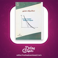 دانلود پی دی اف کتاب محاسبات عددی دکتر بهمن مهری 214 صفحه PDF
